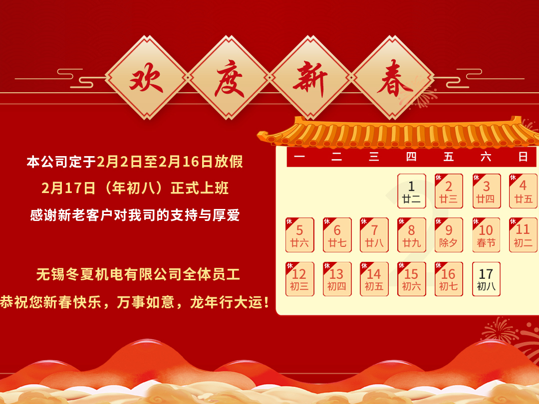 無錫冬夏機電恭祝全國人民龍年大吉 無錫冬夏機電恭祝全國人民龍年大吉